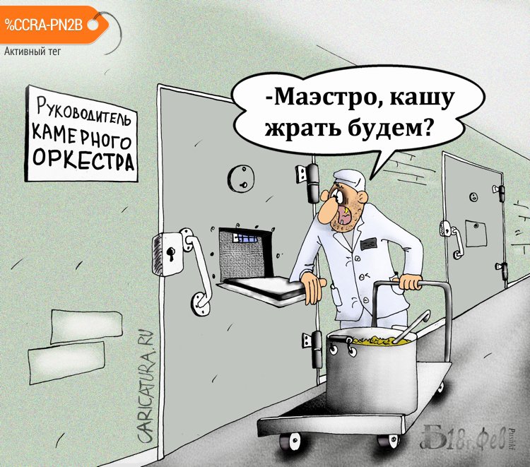 Карикатура "Про камерного руководителя", Борис Демин
