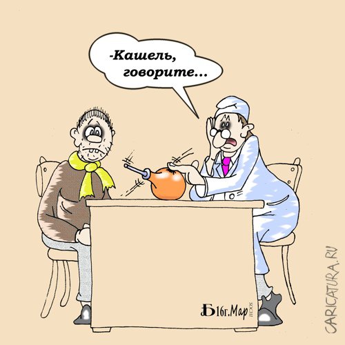 Карикатура "Про кашель", Борис Демин
