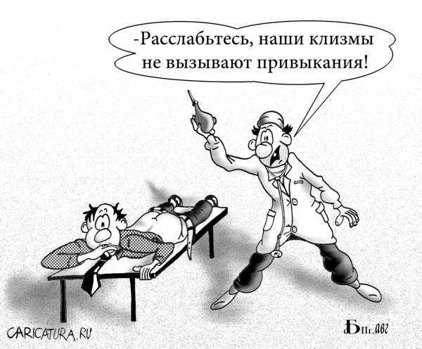 Карикатура "Про клизму", Борис Демин