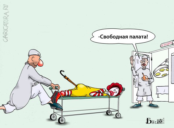 Карикатура "Про клоуна из М...", Борис Демин