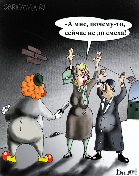 Карикатура "Про клоуна в подворотне", Борис Демин