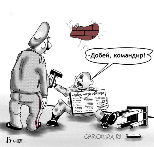 Карикатура "Про кодекс чести", Борис Демин