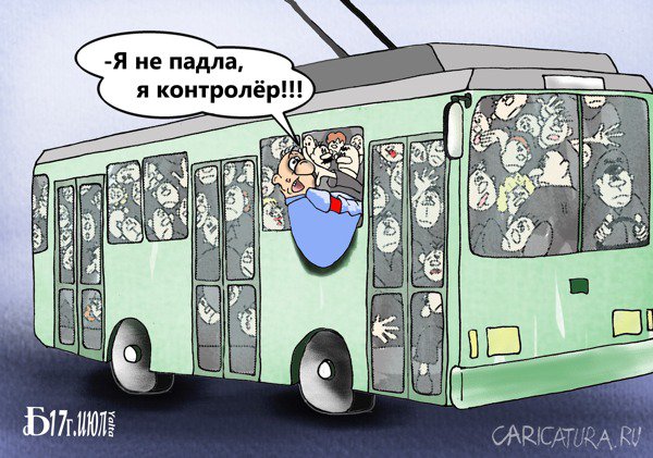 Карикатура "Про контролёра", Борис Демин