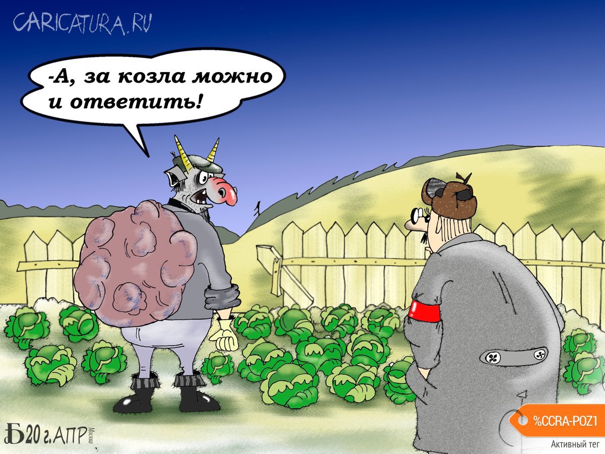 Карикатура "Про козла и огород", Борис Демин