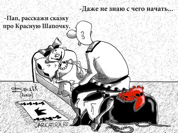 Карикатура "Про красную шапочку", Борис Демин