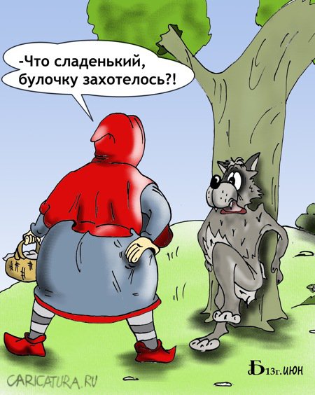 Карикатура "Про Красную Шапочку", Борис Демин