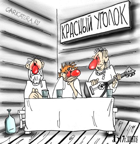 Карикатура "Про красный уголок 2", Борис Демин