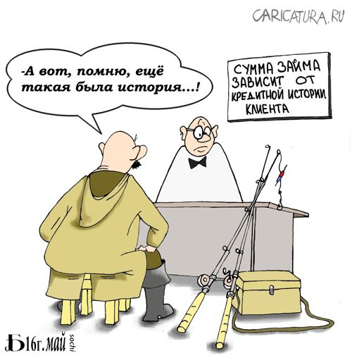 Карикатура "Про кредитную историю", Борис Демин