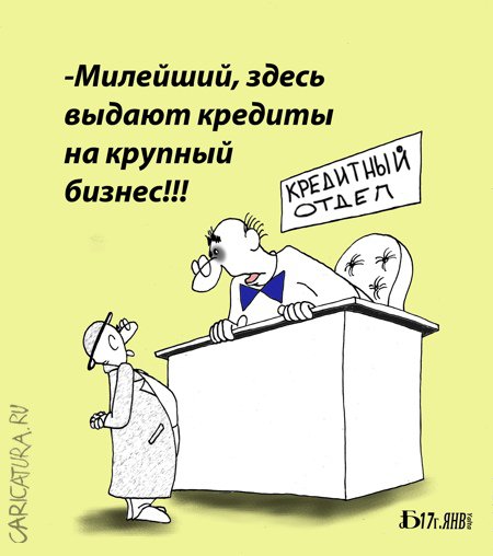 Карикатура "Про крупные кредиты", Борис Демин