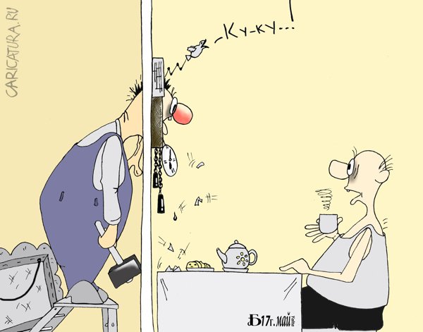 Карикатура "Про ку-ку", Борис Демин
