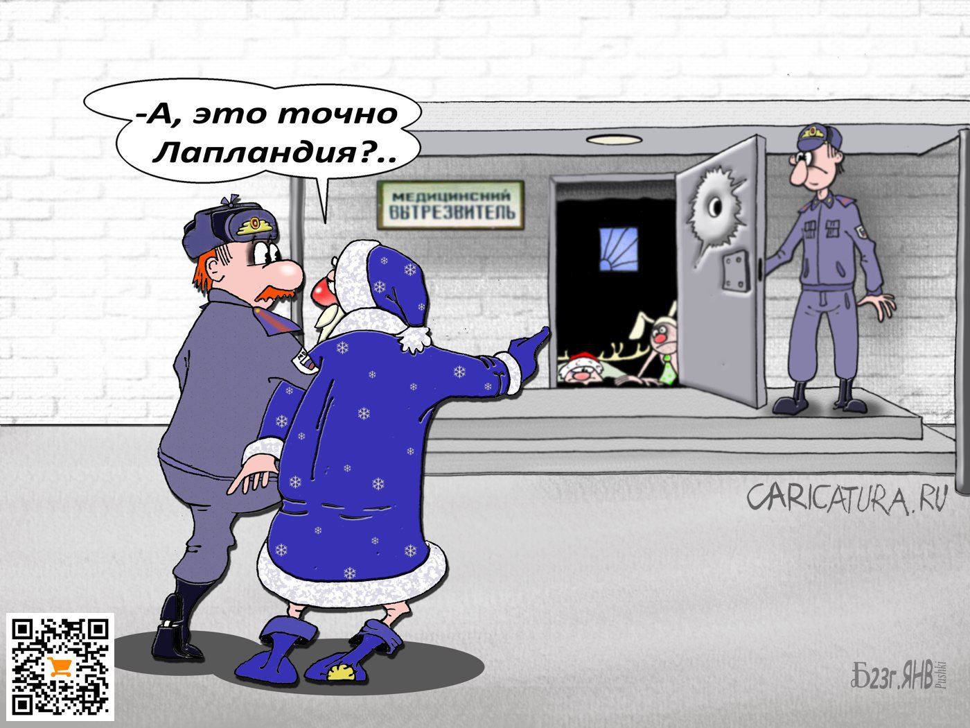 Карикатура "Про Лапландию", Борис Демин