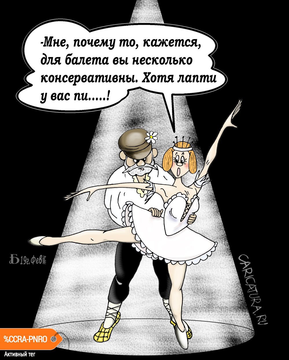 Карикатура "Про лапти", Борис Демин