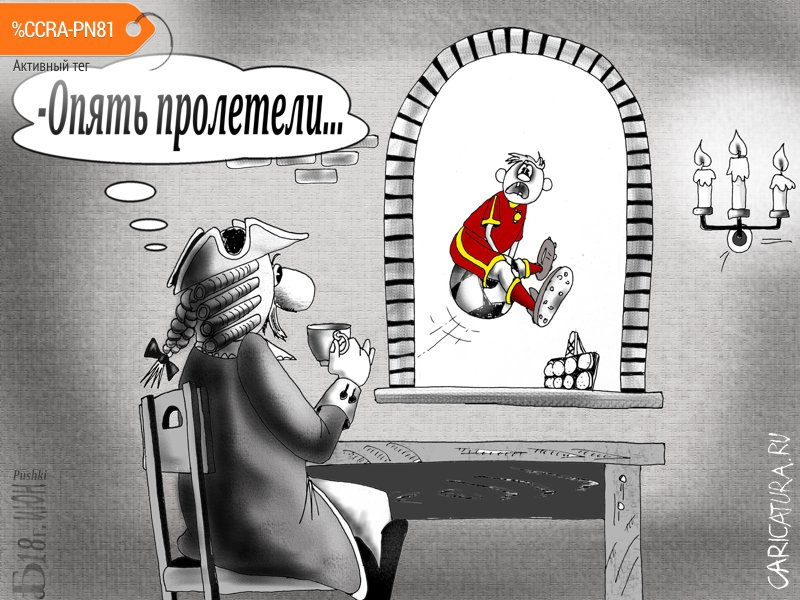 Карикатура "Про летель...", Борис Демин