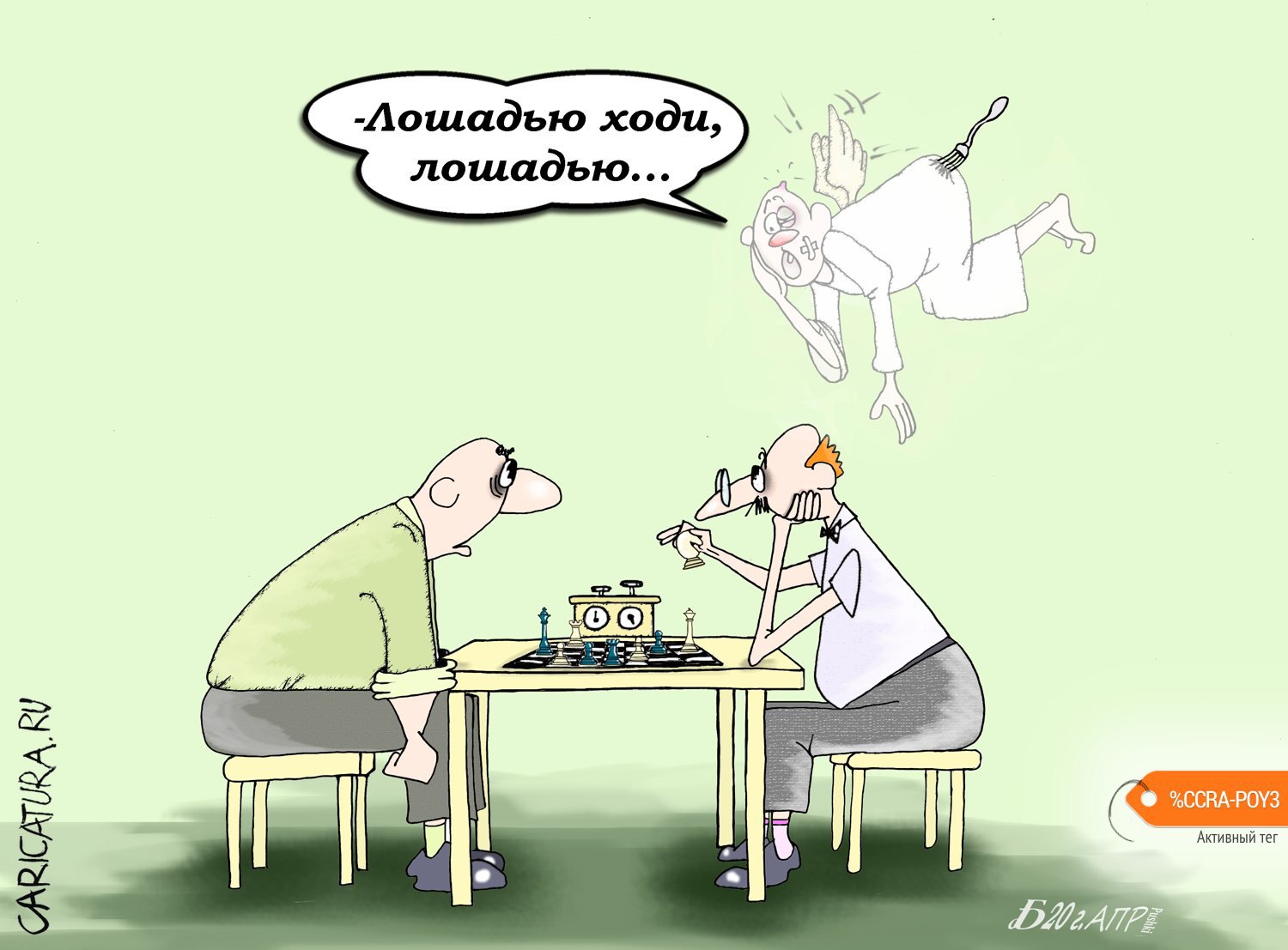 Карикатура "Про лошадьюхождение", Борис Демин