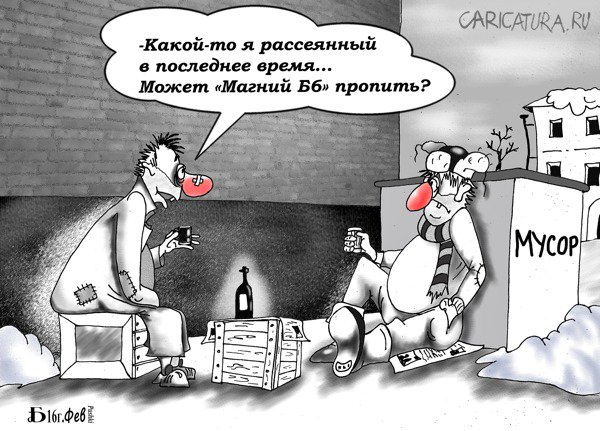 Карикатура "Про Магний Б6", Борис Демин