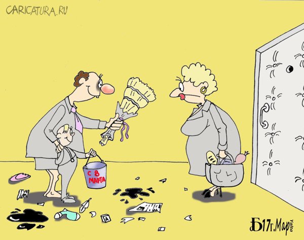 Карикатура "Про Март", Борис Демин