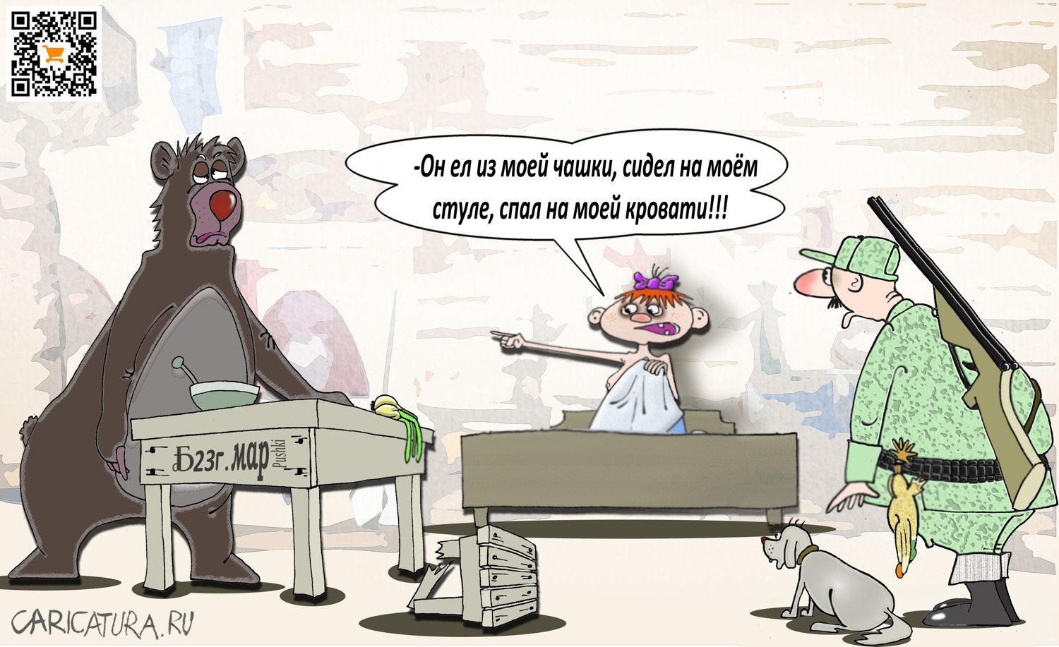 Карикатура "Про Машеньку и Медведя", Борис Демин