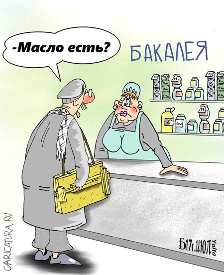 Карикатура "Про масло", Борис Демин