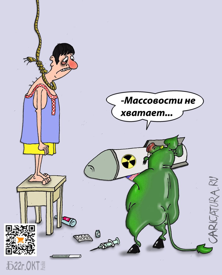 Карикатура "Про массовость", Борис Демин
