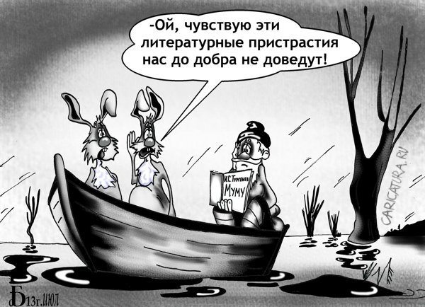 Карикатура "Про Мазая", Борис Демин