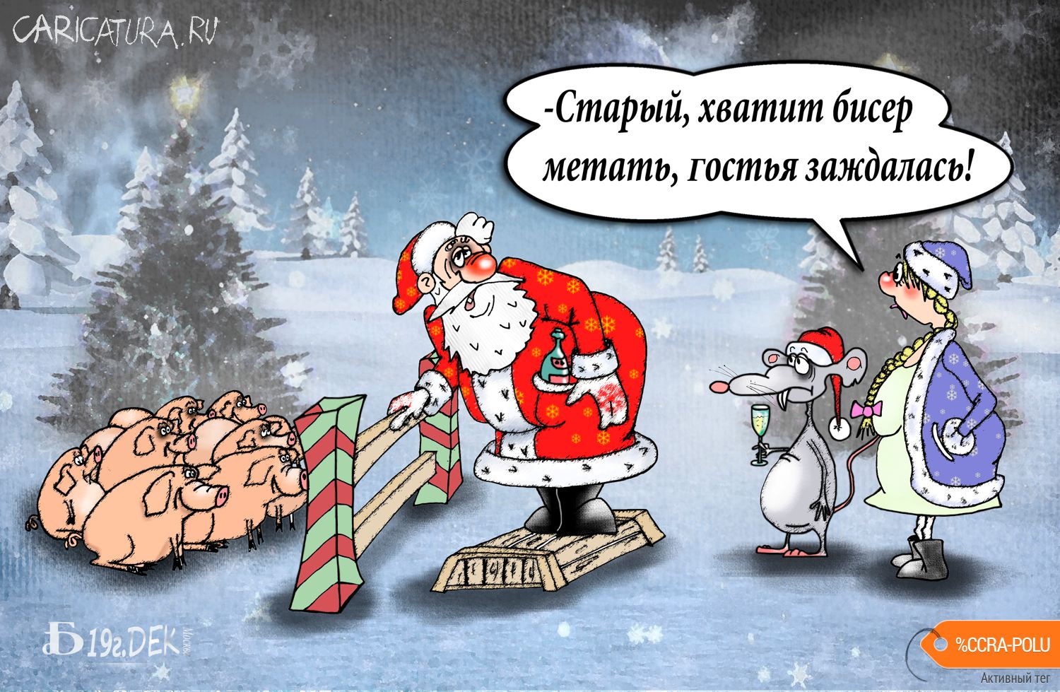Карикатура "Про мечение", Борис Демин