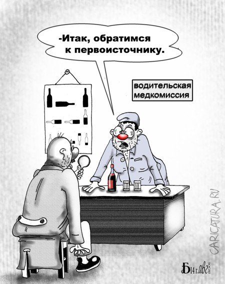 Карикатура "Про медкомиссию", Борис Демин