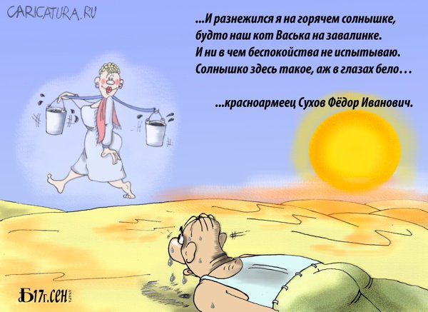 Карикатура "Про миражи", Борис Демин