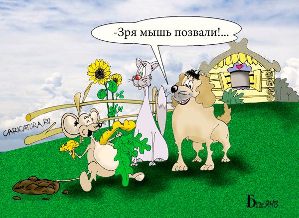 Карикатура "Про мышь", Борис Демин