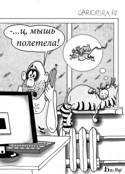 Карикатура "Про мышь", Борис Демин