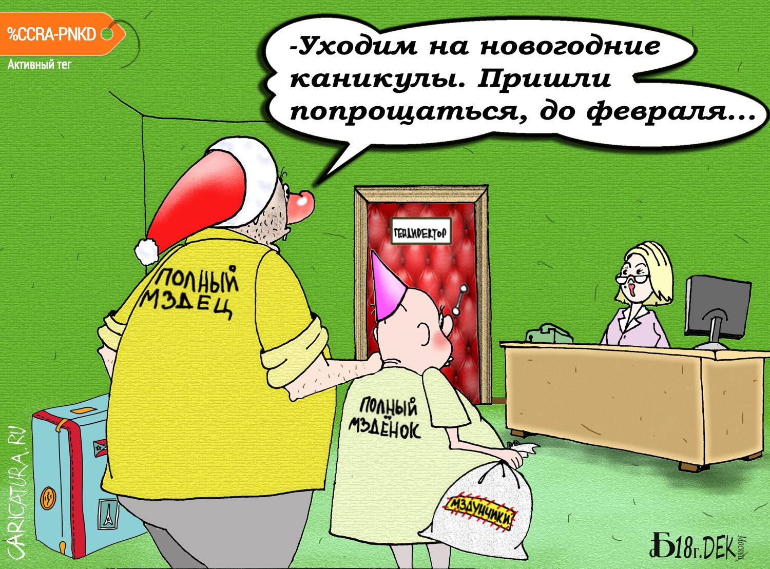Карикатура "Про мздунов", Борис Демин