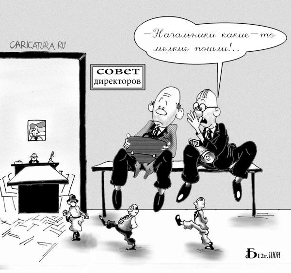 Карикатура "Про начальников", Борис Демин