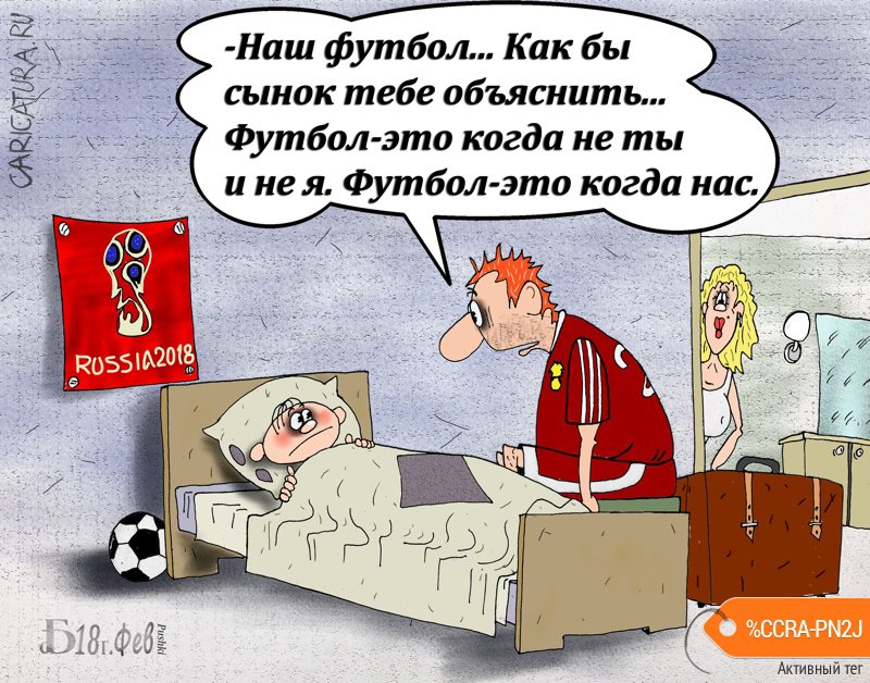 Карикатура "Про наш футбол", Борис Демин