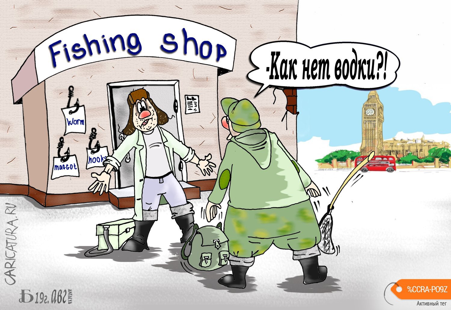 Карикатура "Про не всё для рыбалки", Борис Демин