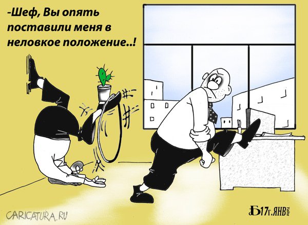 Карикатура "Про неловкое положение", Борис Демин