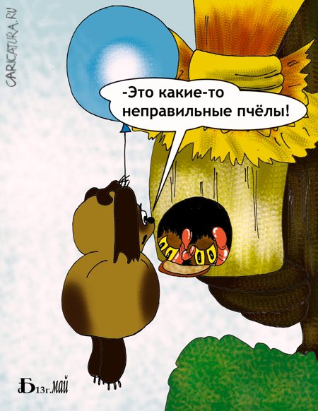 Карикатура "Про неправильных пчёл", Борис Демин