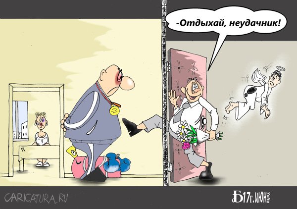 Карикатура "Про неудачника", Борис Демин