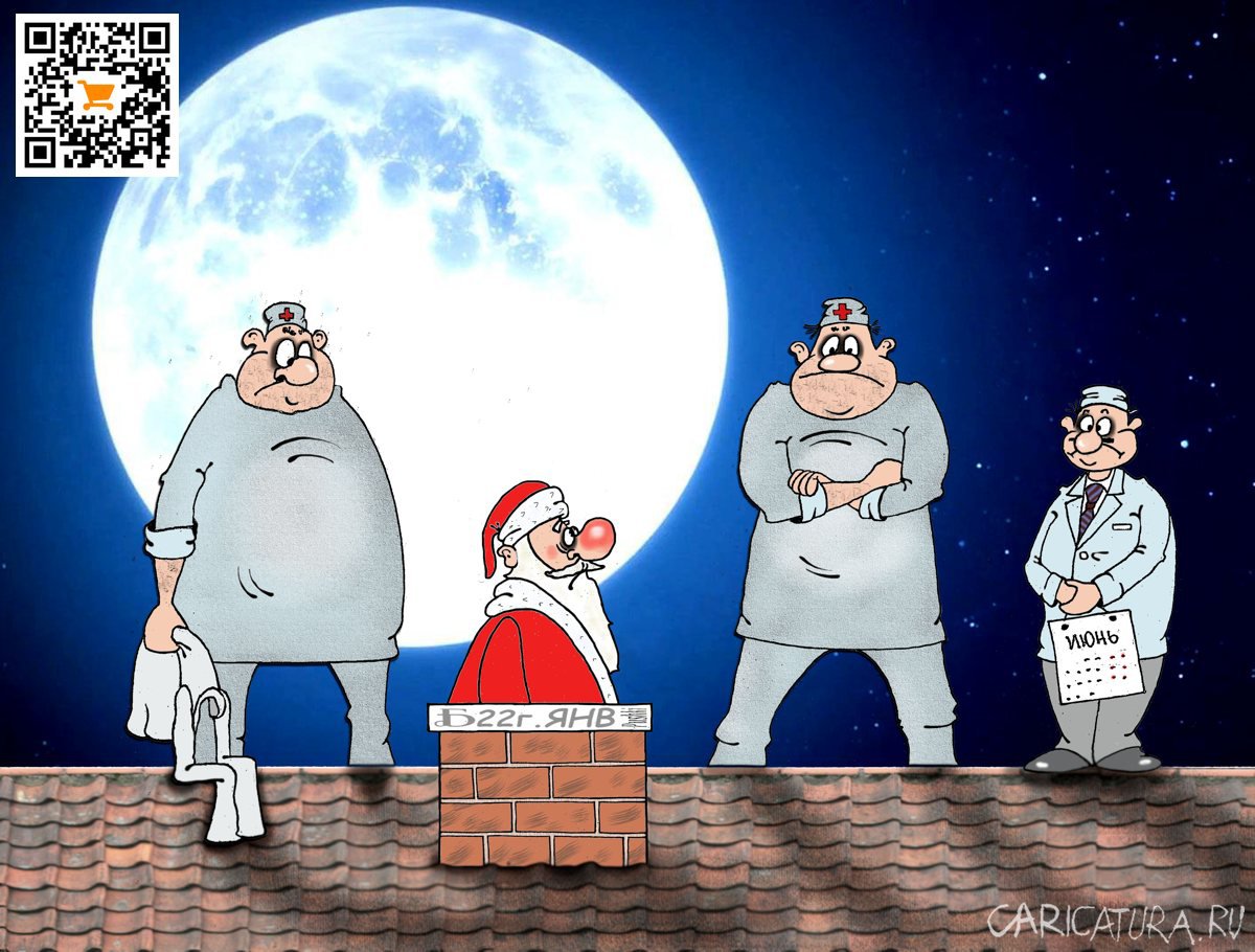 Карикатура "Про неугомонного Деда Мороза", Борис Демин