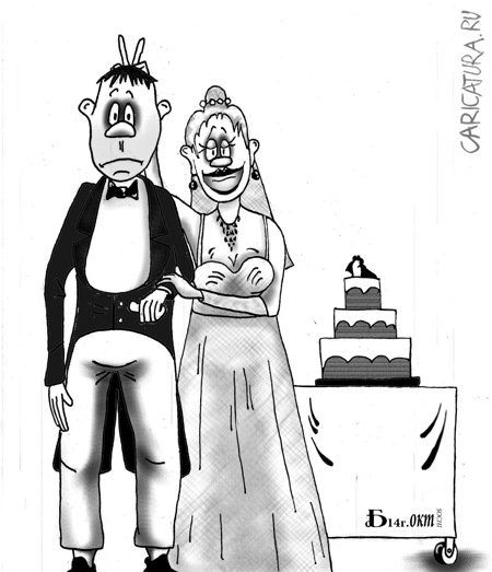 Карикатура "Про невесту", Борис Демин