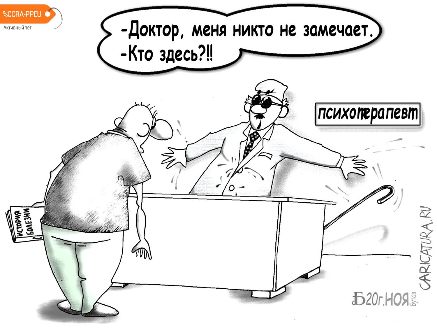 Карикатура "Про незамечания", Борис Демин