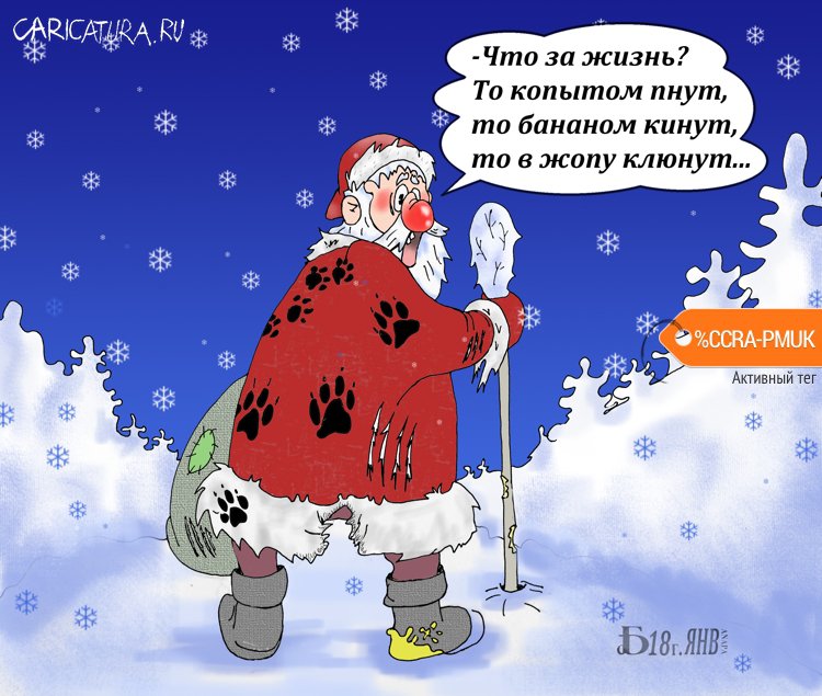 Карикатура "Про Ногождение", Борис Демин