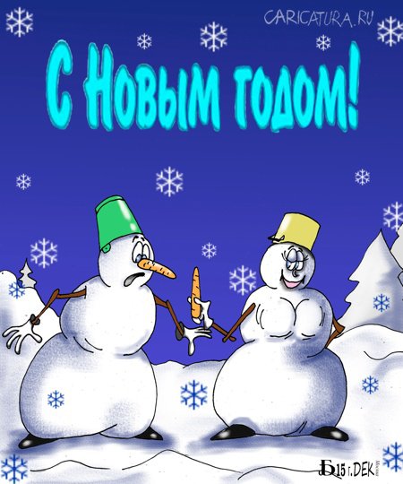 Карикатура "Про новогоднюю жертву", Борис Демин