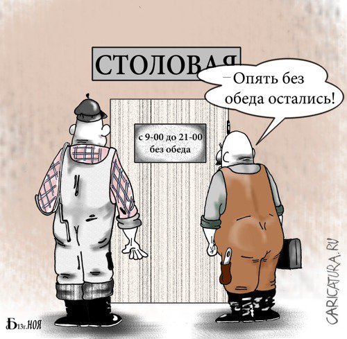 Карикатура "Про обед", Борис Демин