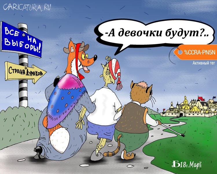 Карикатура "Про обязательную явку", Борис Демин