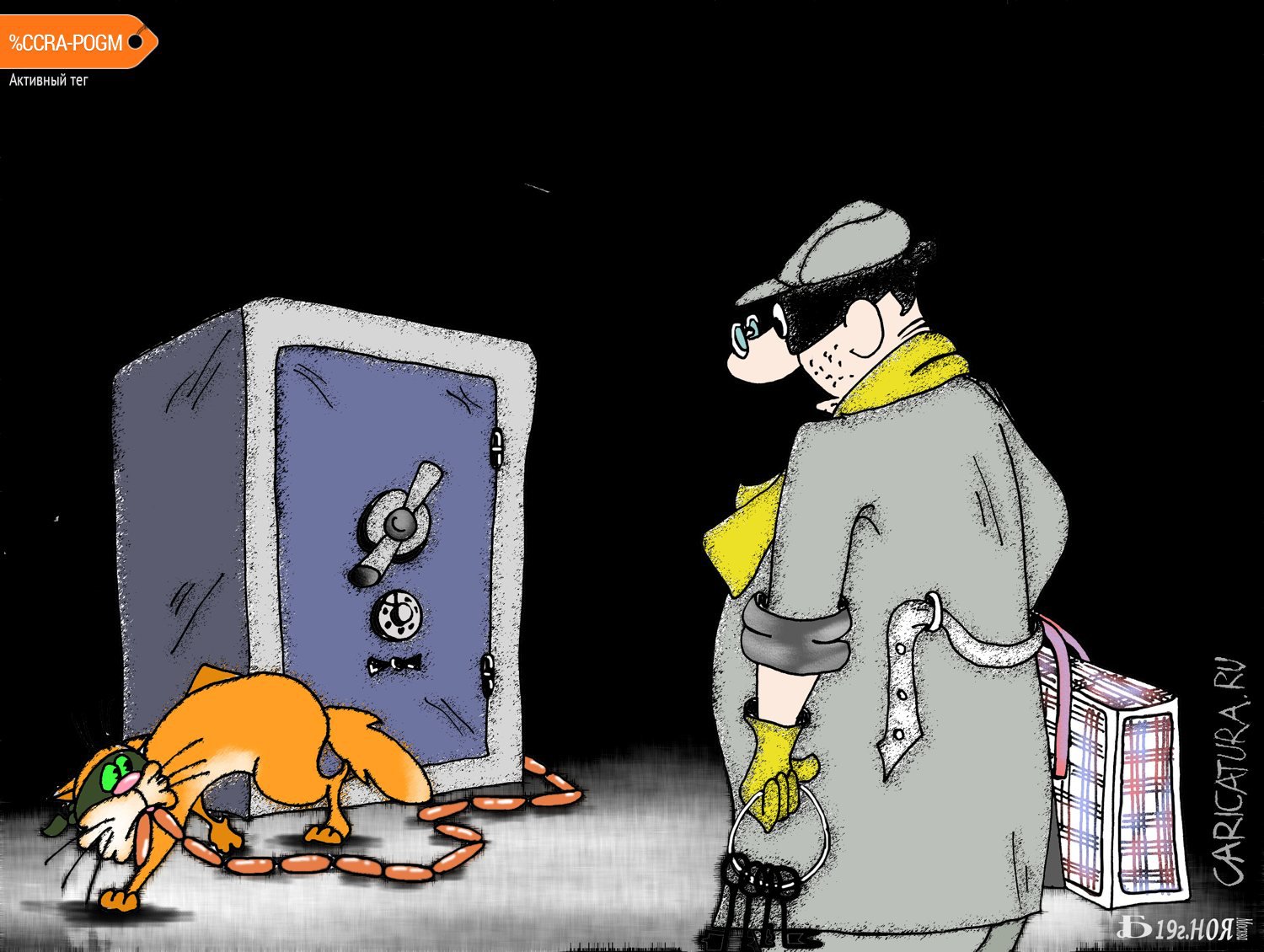 Карикатура "Про ограбление по...", Борис Демин