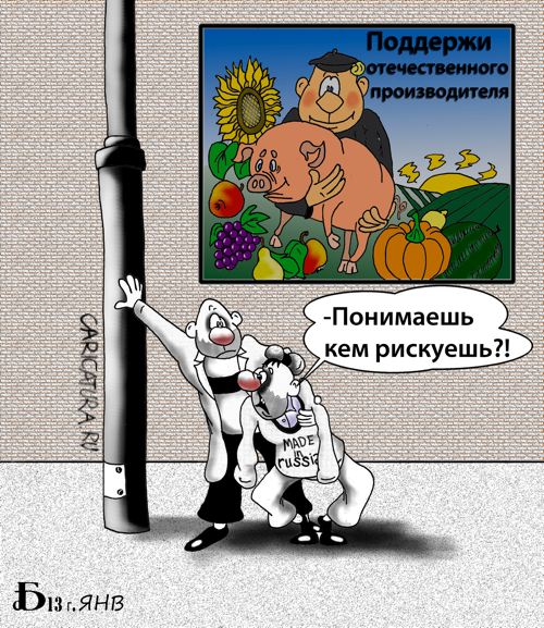 Карикатура "Про отечественного производителя", Борис Демин