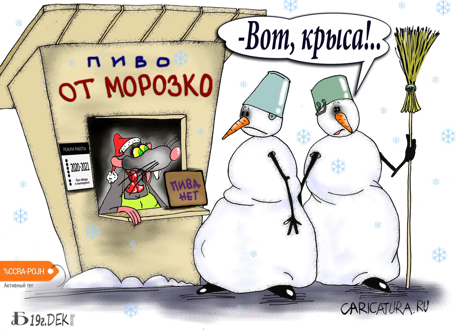 Карикатура "Про ОтМорозко", Борис Демин