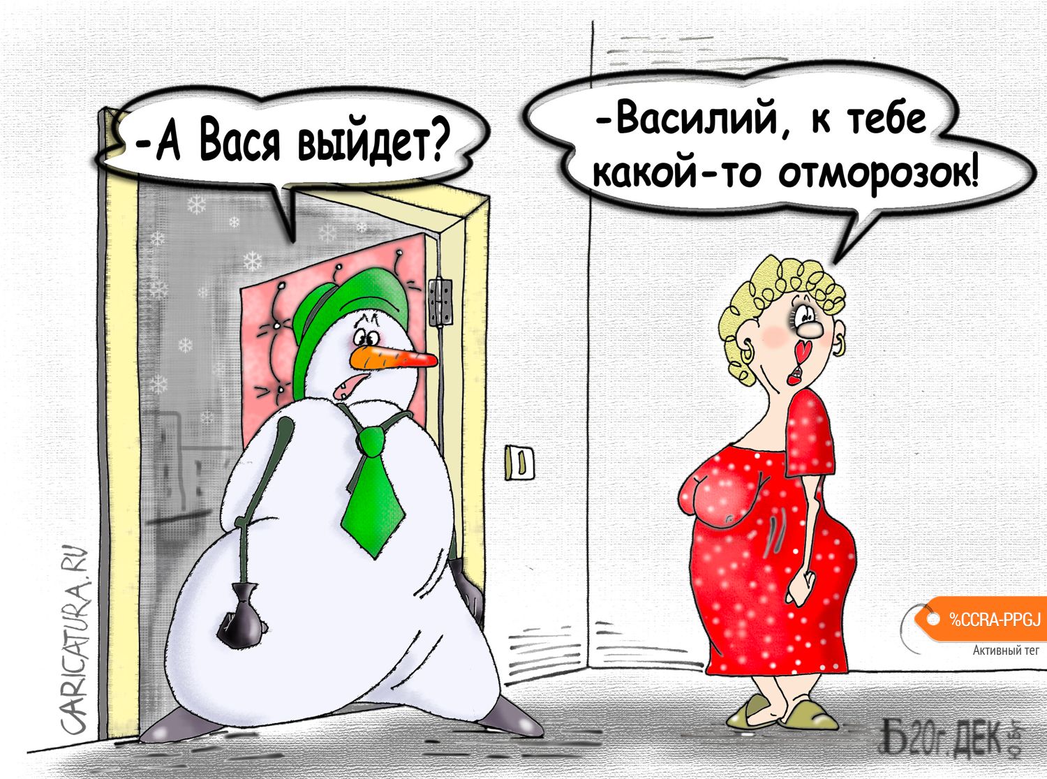 Карикатура "Про отморозность", Борис Демин