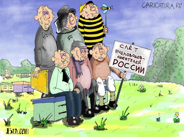 Карикатура "Про пчеловодов", Борис Демин