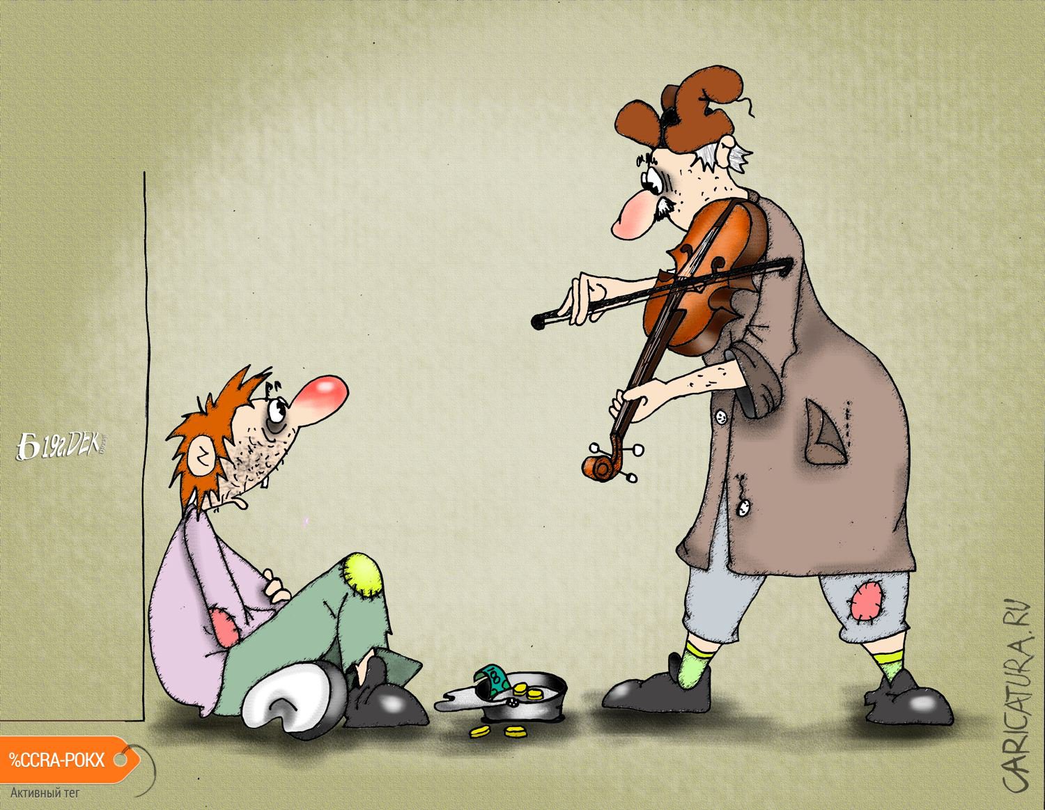 Карикатура "Про подаяния", Борис Демин