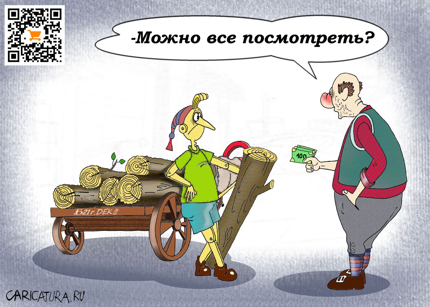 Карикатура "Про подход", Борис Демин